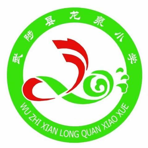 辞旧迎新，喜迎元旦——龙泉小学四五班实录