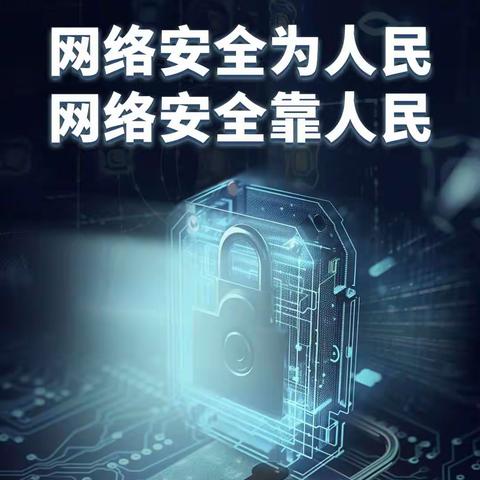 【岔校·安全】网络安全为人民 网络安全靠人民——岔林河农场学校网络安全宣传及学习活动