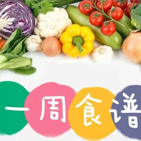 【美“食”美刻】六十一团幼儿园一周食谱