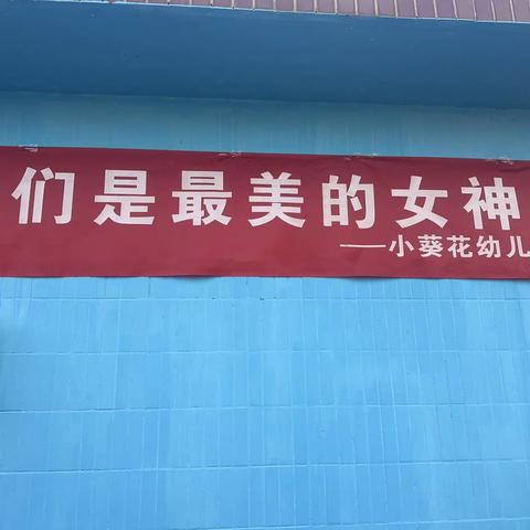 春风春日春天到，春雷春雨春色好。小葵花幼儿园“浓情三月，魅力女神”主题活动