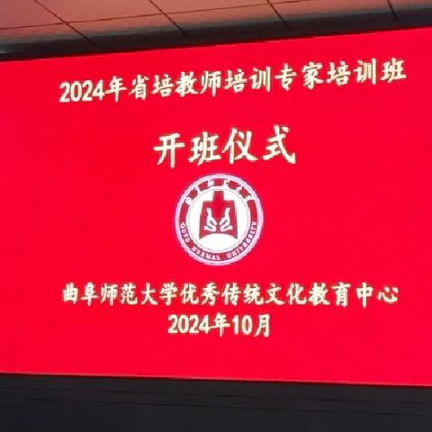 沐圣城之光，汲教育智慧——参加2024年省培教师培训专家培训班培训心得