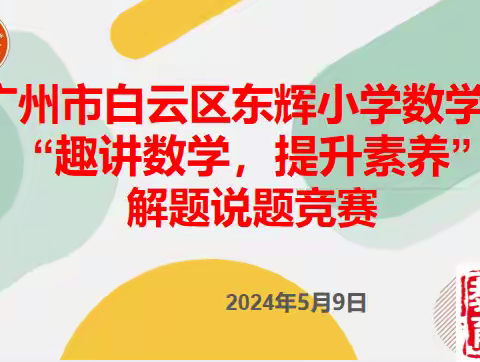 东辉小学数学组开展 “趣讲数学，提升素养”解题说题竞赛