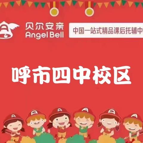 贝尔安亲一年级苹果🍎班