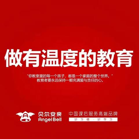 贝尔安亲一年级宫老师班本周反馈🌈