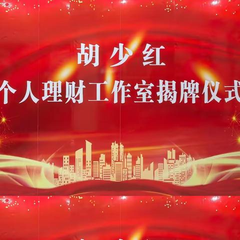 中 国 农 业 银 行 谷 城 支 行 “胡少红 个人理财工作室” 正 式 成 立