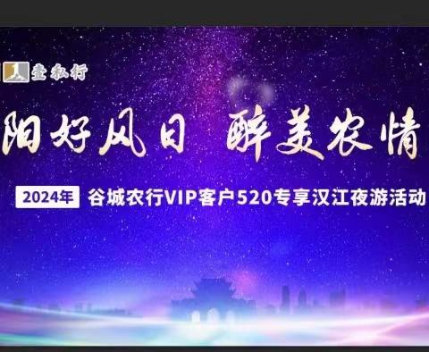 谷城支行成功举办 VIP客户520专享汉江夜游活动