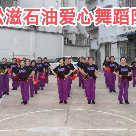 松滋市石油爱心舞蹈队彩排活动
