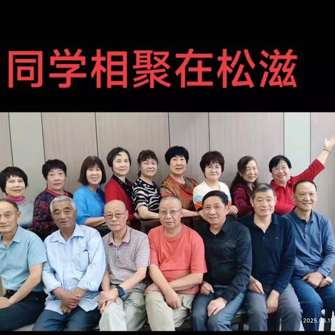 松滋市大同高中首届部分同学相聚