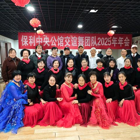 保利公馆交谊舞团队2025年年会