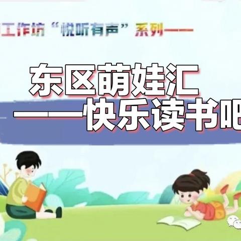 东区萌娃汇 快乐读书吧        ——四大名著之《西游记》