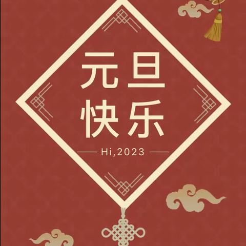 勐腊县第一幼儿园2024年元旦放假通知及温馨提示