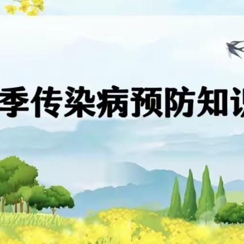 春季传染病预防知识——勐腊县第一幼儿园