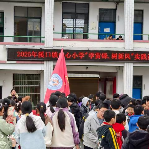 溪口镇中心小学2025年 ‍“学雷锋，树新风”