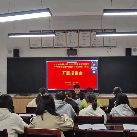 深耕课题研思路，聚力笃行启新程——溪小《从被动到主动——游戏化教学提升小学生课堂参与度的行动研究》课题开题报告会圆满举行