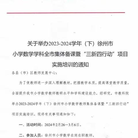 撷教研学习之芳华，绘集体备课之美篇——沛县正阳小学“三新四行动”数学教材培训活动