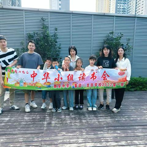 2024-2025学年第一学期新安中学（集团）龙田学校三年级一班中华阅读小组（一组）阅读分享会