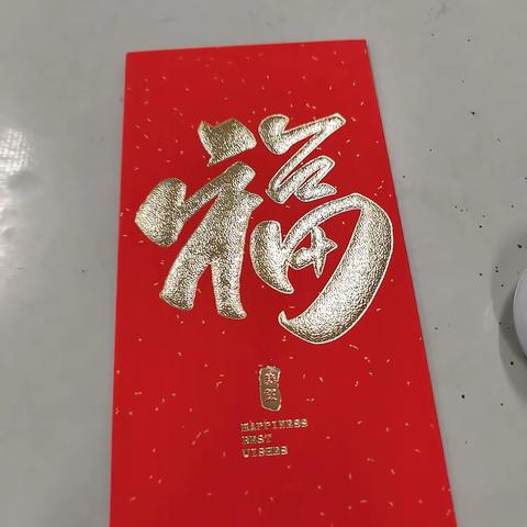 “福”文化丨福·见