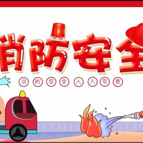 〖消防🚒演习，安全“童”行〗——盛世金鼎幼儿园消防演习