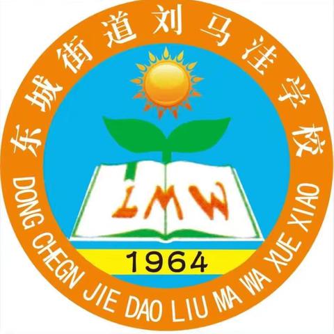 开学倒计时，收心正当时 ——东城街道刘马洼小学