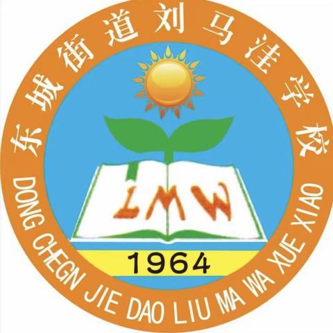 彰显榜样力量 梦想载誉而行——东城街道刘马洼小学期中文化素质检测表彰会