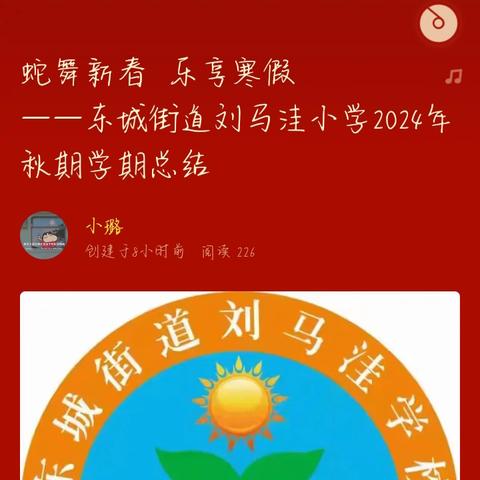 蛇舞新春 乐享寒假 ——东城街道刘马洼小学2024年秋期学期总结