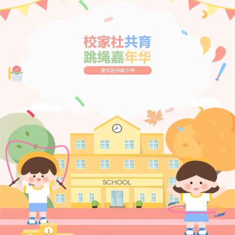 绳动精彩，跳向未来！——奎文区孙家小学“校家社共育·以体树人”跳绳嘉年华（爸爸嗨吧）活动纪实