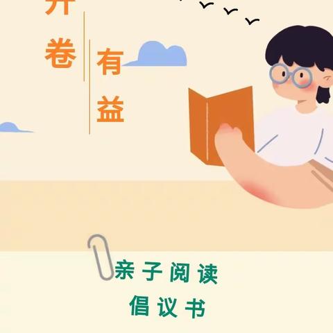 长平乡塘上小学———“与书有约  阅见幸福”亲子阅读倡议书