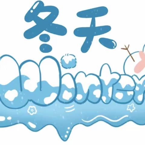 我和冬雪有个约会—— 综合实践活动纪实