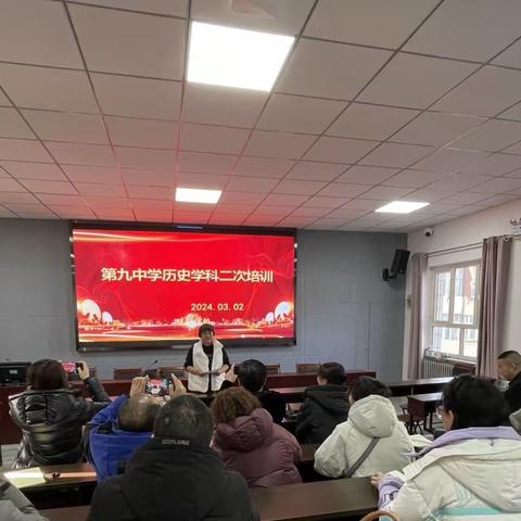 转变教学方法，注重课堂实效 ——第九中学历史学科二次培训活动纪实