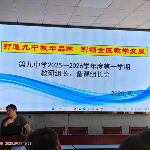 第九中学2025-2026学年度第一学期教研组长、备课组长会