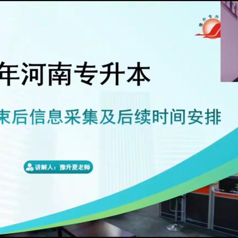 河南专升本报名结束后，信息采集及后续时间安排