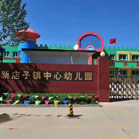 寻觅中国味儿  共庆中国年🐲——新店子幼儿园庆新年活动