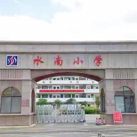 书香润泽童心  阅读点亮童年 ——水南小学“共学共养”亲子阅读活动（第十六期）