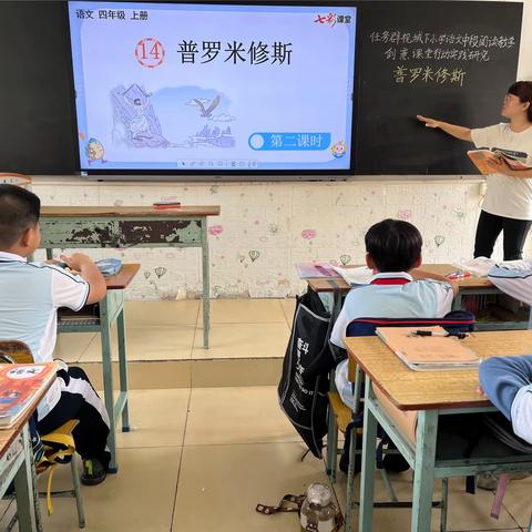 《任务群视域下小学语文中段阅读教学创意课堂行动实践研究》课例展示——四年级上册《普罗米修斯》第二课时