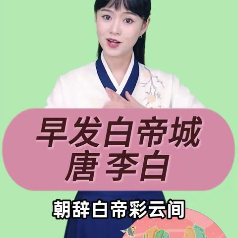 《早发白帝城》手势舞