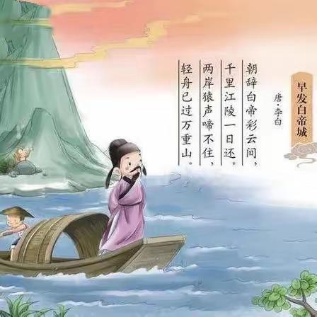 《早发白帝城》诗朗诵