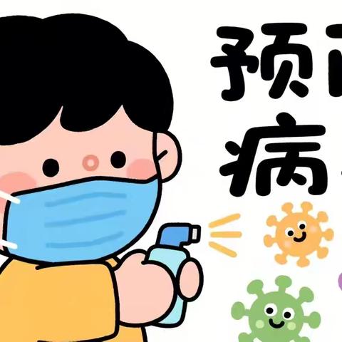 遇见秋天 守护健康 ——永寿县第三幼儿园秋季传染病预防知识宣传
