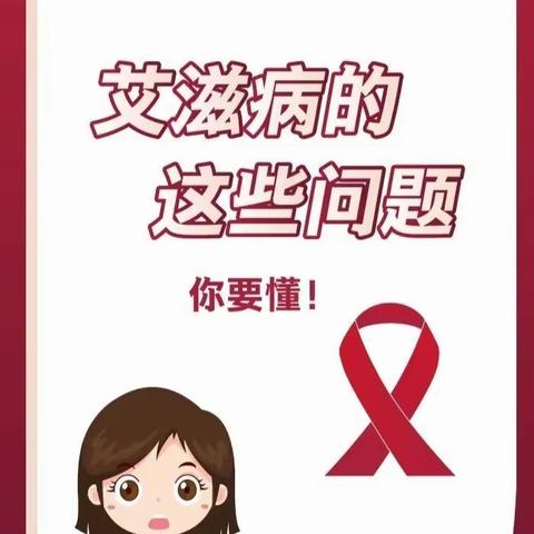 艾滋病科普知识  富宁县人民医院  王莲美             2023年12月