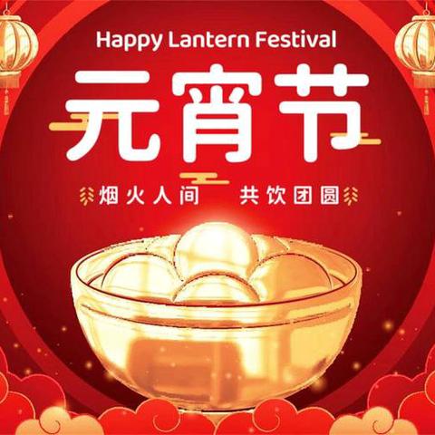 【新疆区分行营业部龙泉街支行】元宵佳节暖人心  金融赋能庆团圆