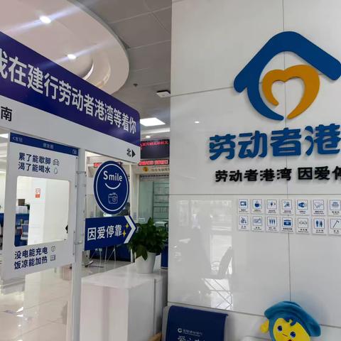 【新疆区分行营业部龙泉街支行】建行劳动者港湾 温暖五一同行