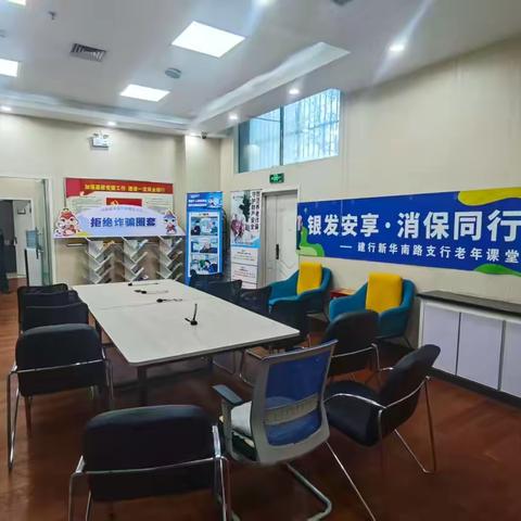 【区分行营业部龙泉街支行】银发安享 消保同行——建行新华南路支行老年课堂活动圆满举办