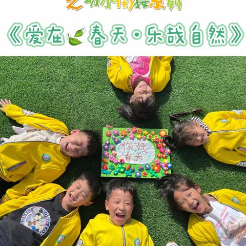 【全环境立德树人·师幼课程】🍄大班级部综合主题课程之幼小衔接系列“爱在春天🍃·乐哉自然”