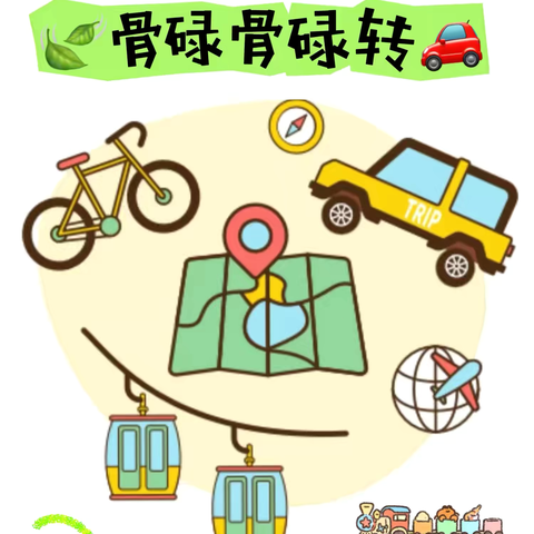 🚗骨碌骨碌转🚥———🍄狮子楼街道金紫南苑幼儿园小班级部主题课程