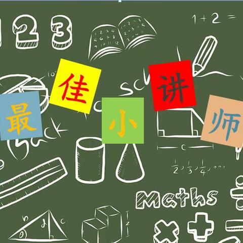 “讲”出精彩,“题”练智慧 ----东原实验学校数学组“最佳小讲师”讲题比赛活动纪实