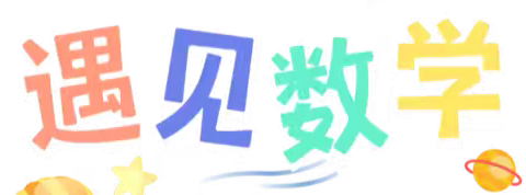 “探索方程奥秘，点亮数学思维” ——东原实验学校四年级数学简易方程优秀手抄报作品展