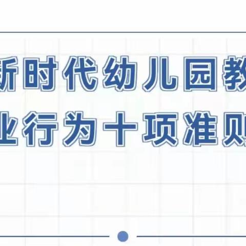 【清廉园所】南洲镇中心幼儿园作风建设年 每周一学：《新时代幼儿园教师职业行为十项准则》