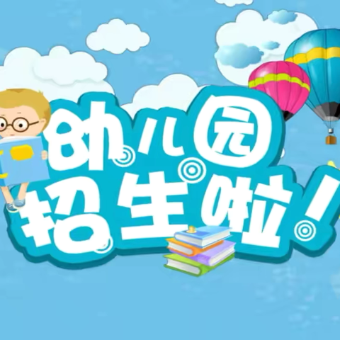 【招生公告】“缘”来这所幼儿园这么好！——南洲镇中心幼儿园2024年秋季招生火热进行中🔥