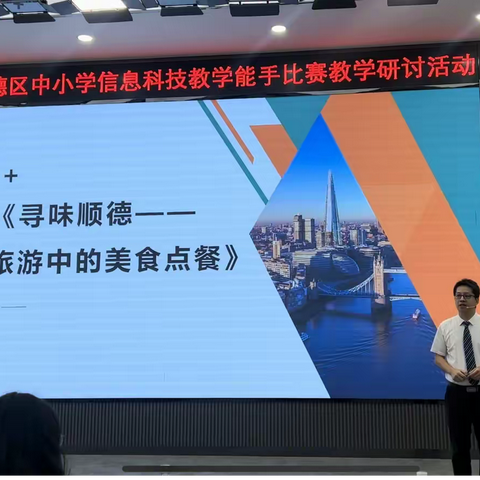 科技教学，能手争辉 ——2024年顺德区中小学信息科技教学能手比赛教学研讨活动