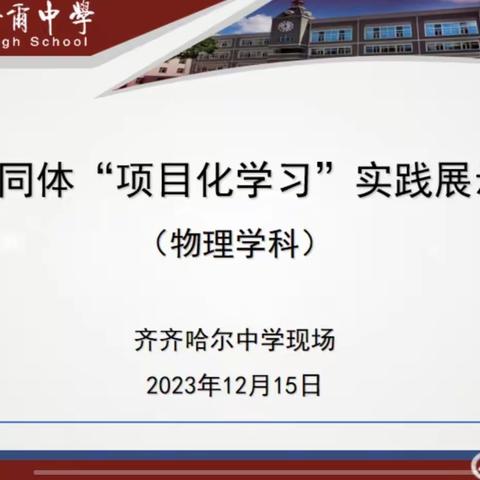 项目引领，赋能未来——齐齐哈尔中学举办片区共同体物理学科“项目化学习”实践展示活动