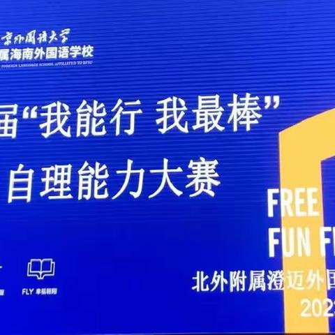 首届“我能行，我最棒”自理能力大赛~~大一班【北京外国语大学附属澄迈外国语幼儿园】